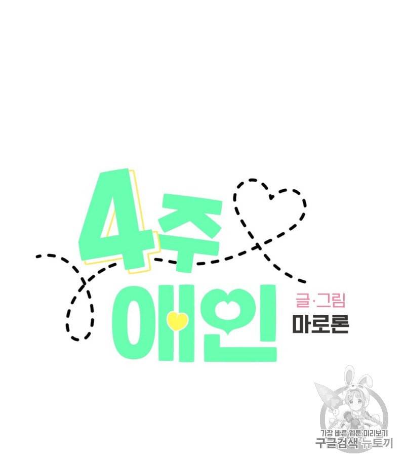 4주 애인 12화 9