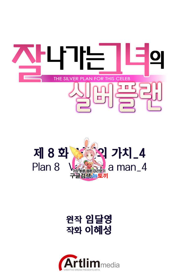 잘나가는 그녀의 실버플랜 8화 1