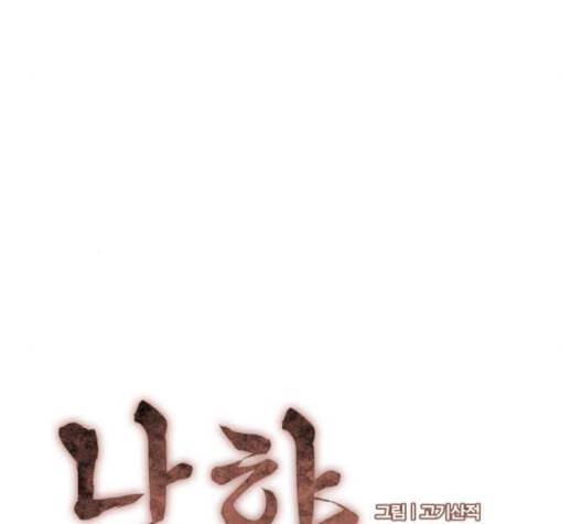 낙향문사전 18화 28