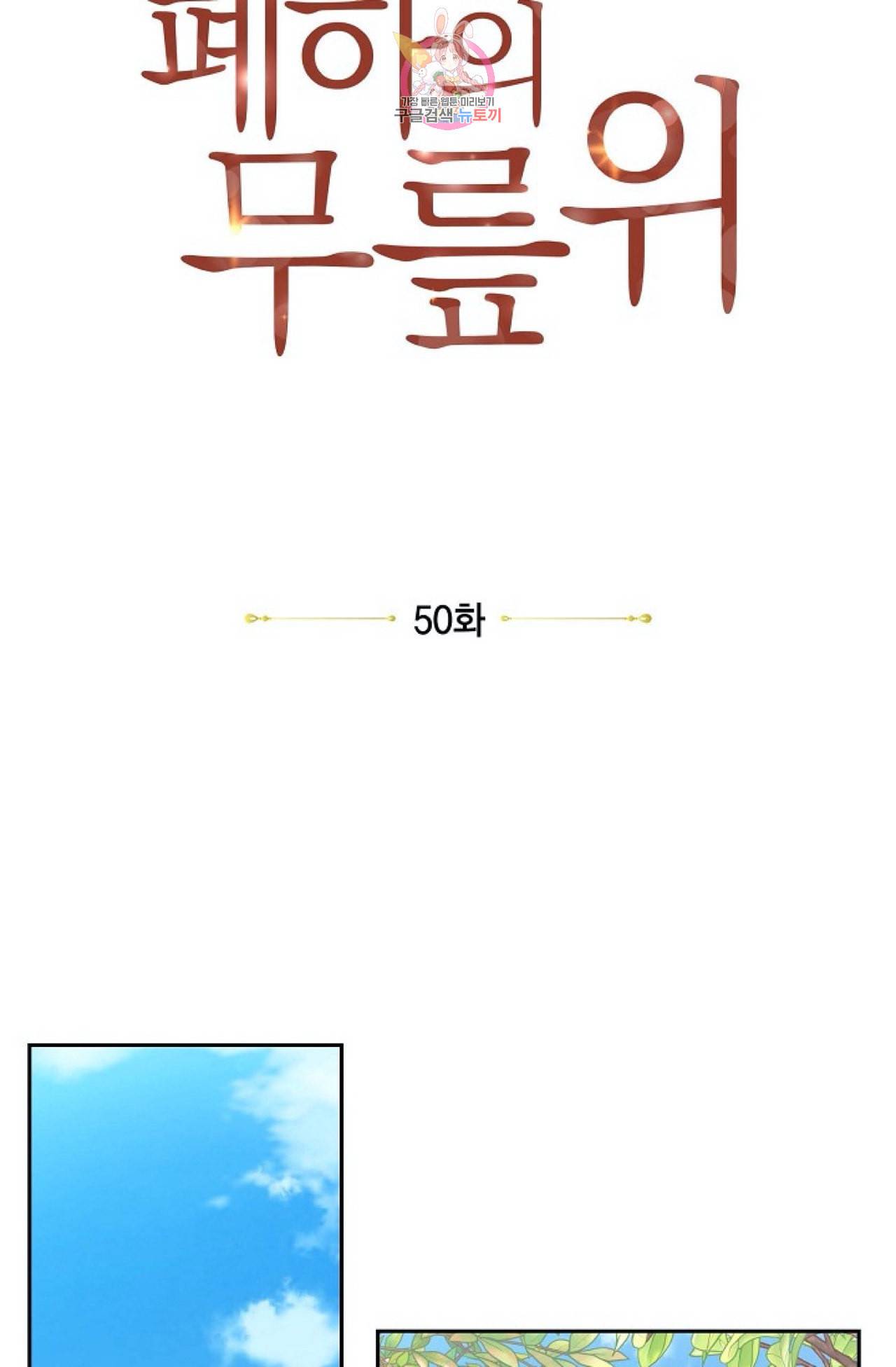 폐하의 무릎 위  50화 10