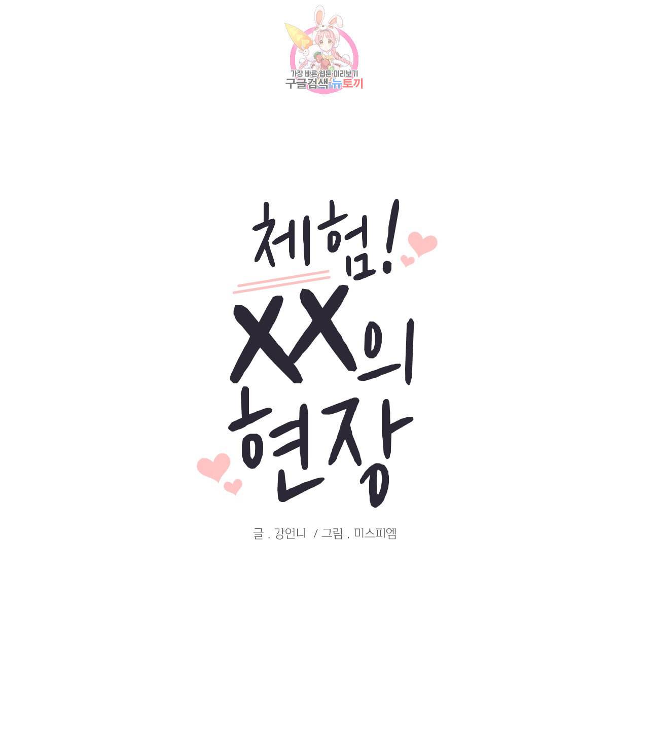 체험 XX의 현장 6화 1