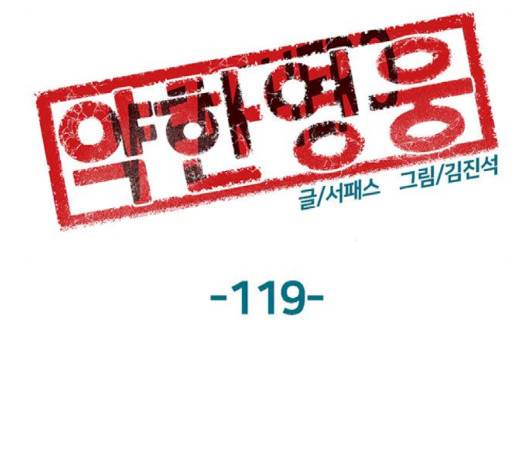 약한영웅 119화 97