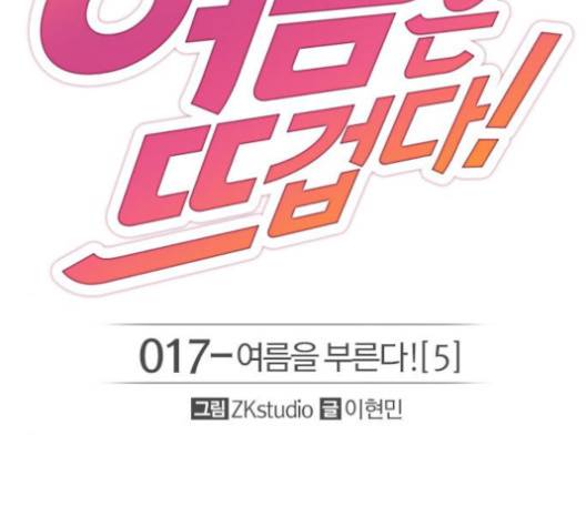 여름은 뜨겁다 17화 2