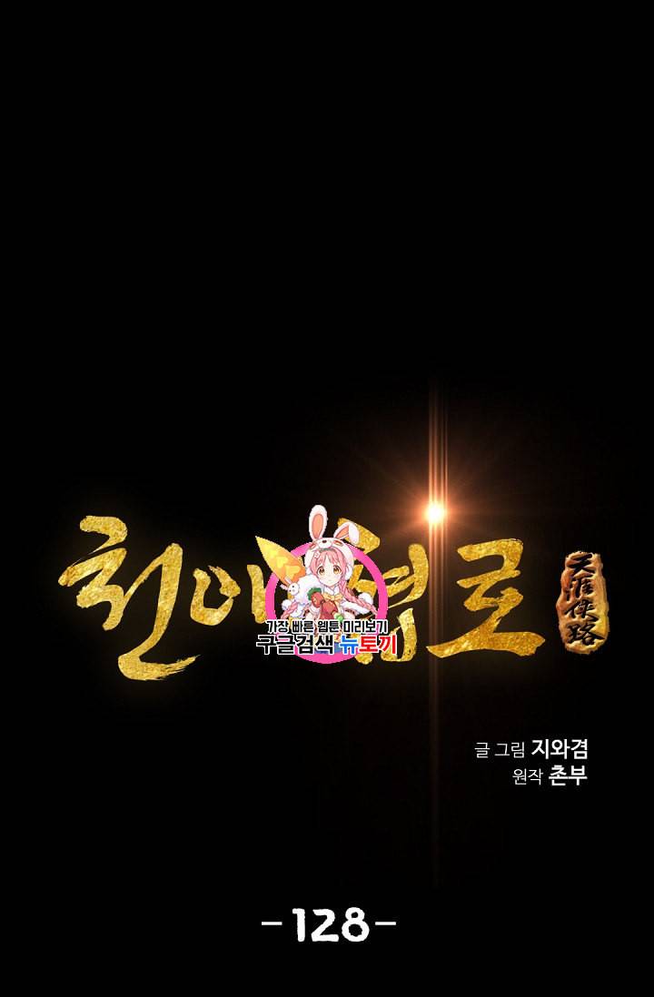 천애협로 128화 1