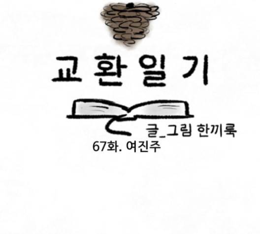 교환일기 67화 5