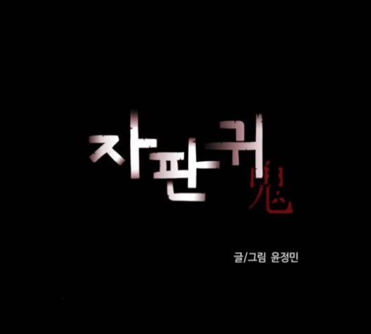 자판귀 130화 14