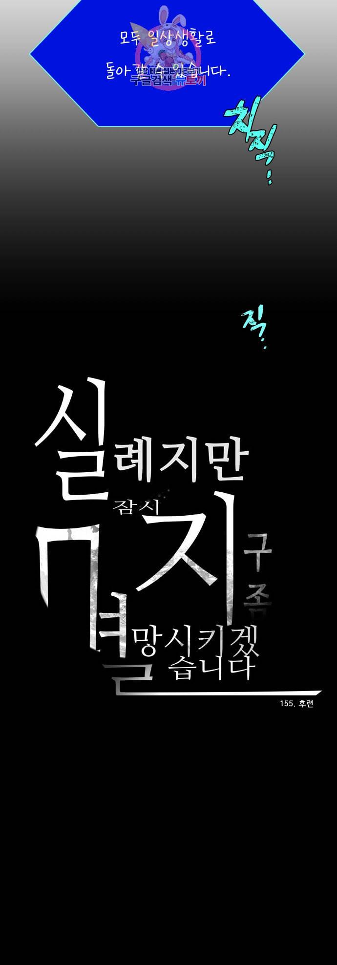 실례지만 잠시 지구 좀 멸망시키겠습니다 155일 후련 31