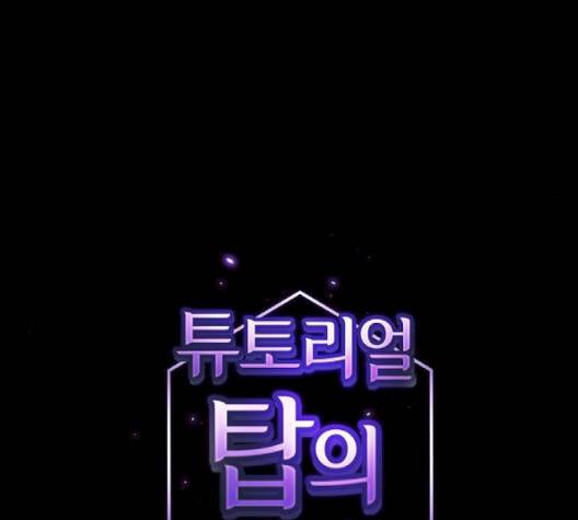 튜토리얼 탑의 고인물 23화 10