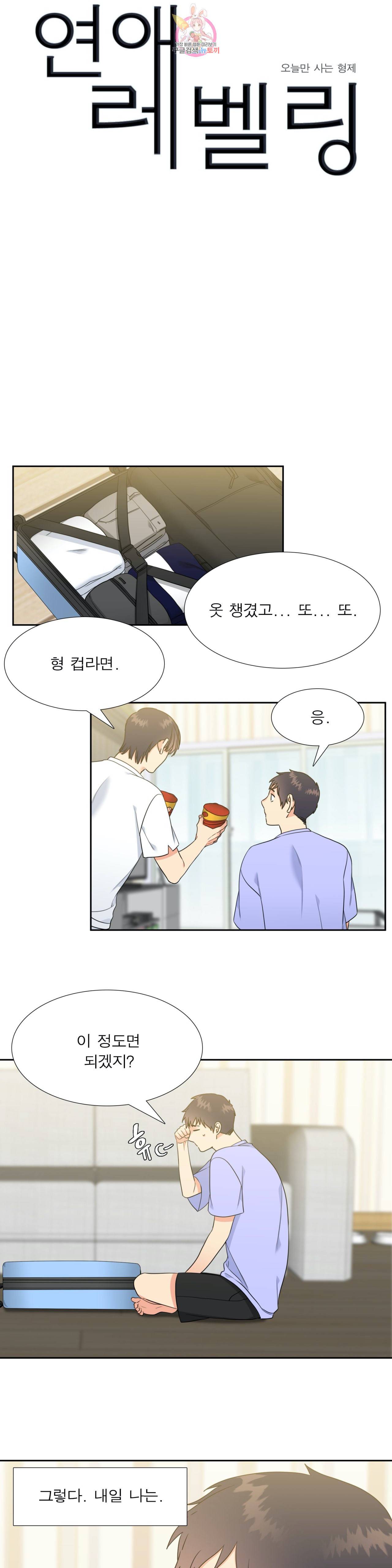 연애레벨링  38화 1