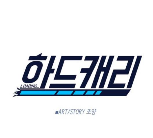 하드캐리 113화 1