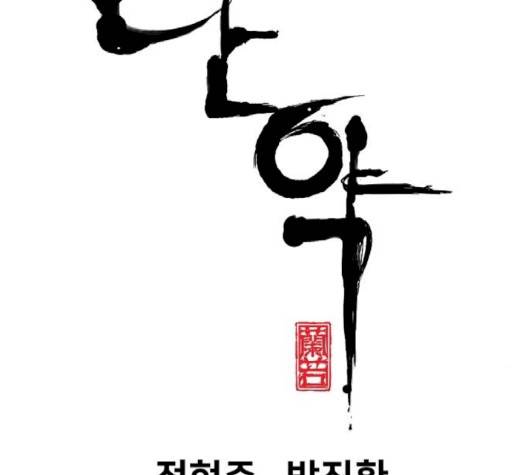 난약 62화 22