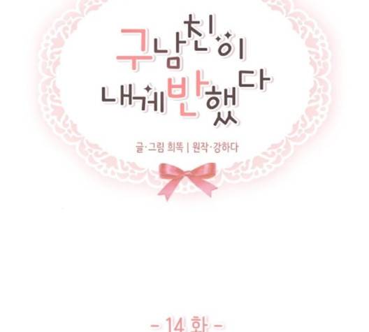 구남친이 내게 반했다 14화 11