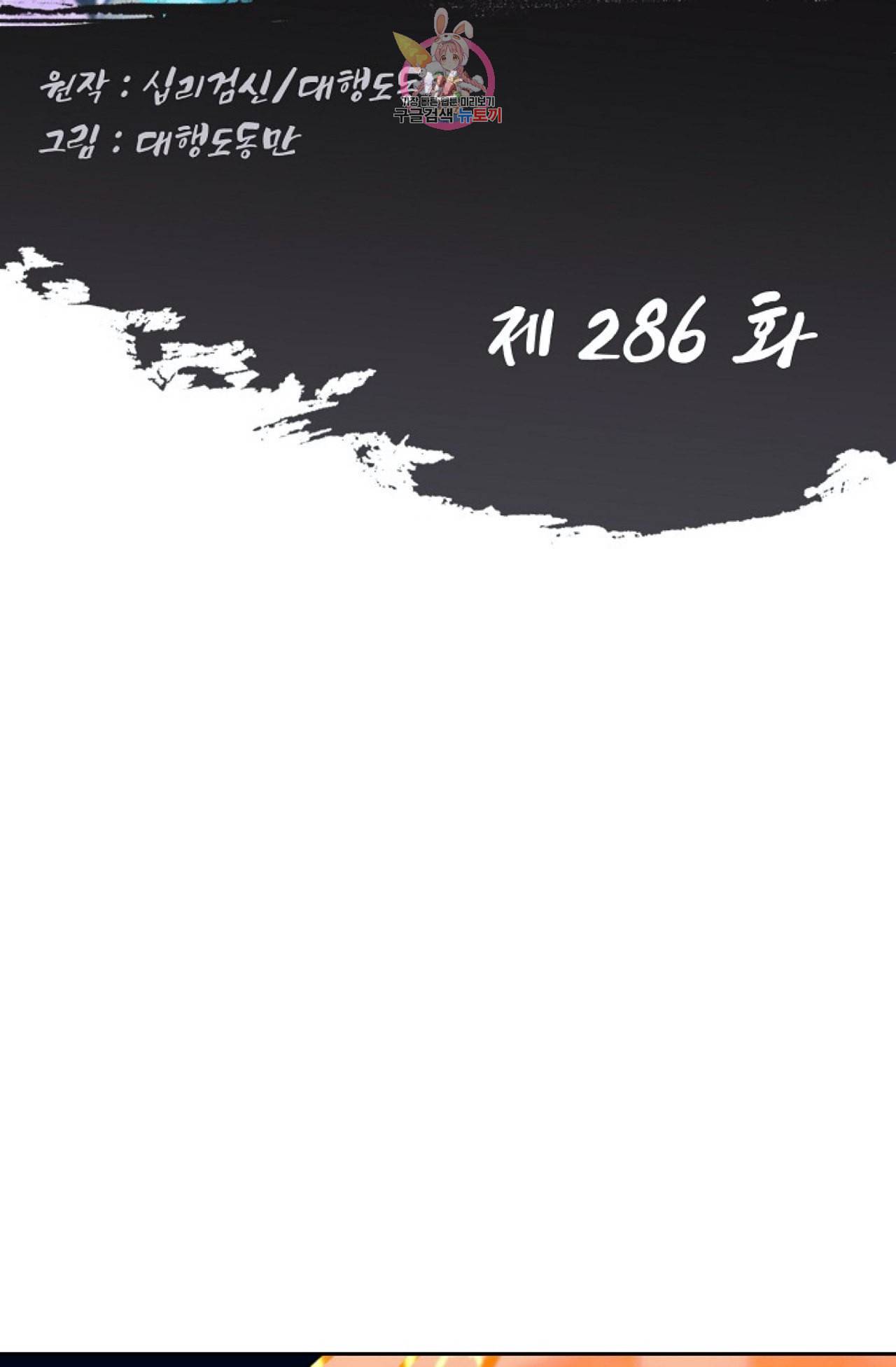 Retry 다시 한번 최강 신선으로 286화 2
