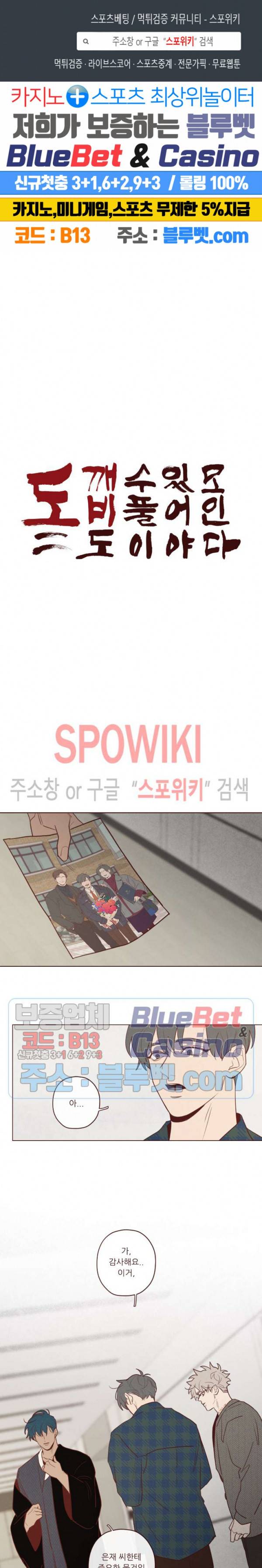 도깨비도 수풀이 있어야 모인다 49화 1