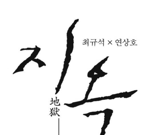 지옥 2부 27화 마지막회 1