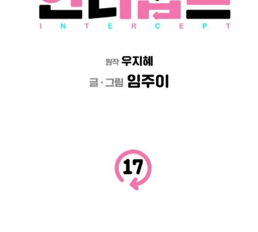 인터셉트 17화 8