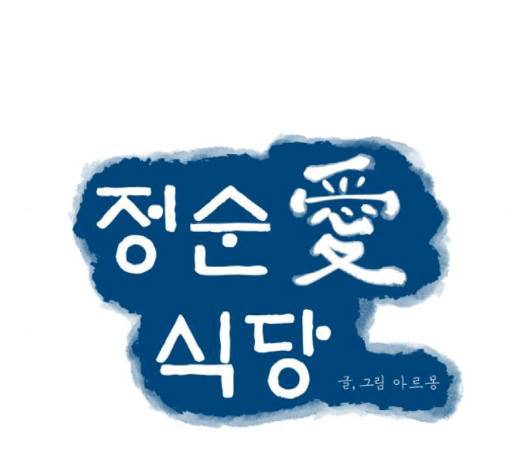 정순애 식당 47화 20