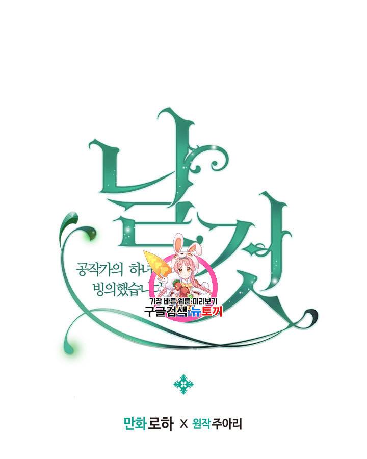 날것 공작가의 하녀로 빙의했습니다 64화 1