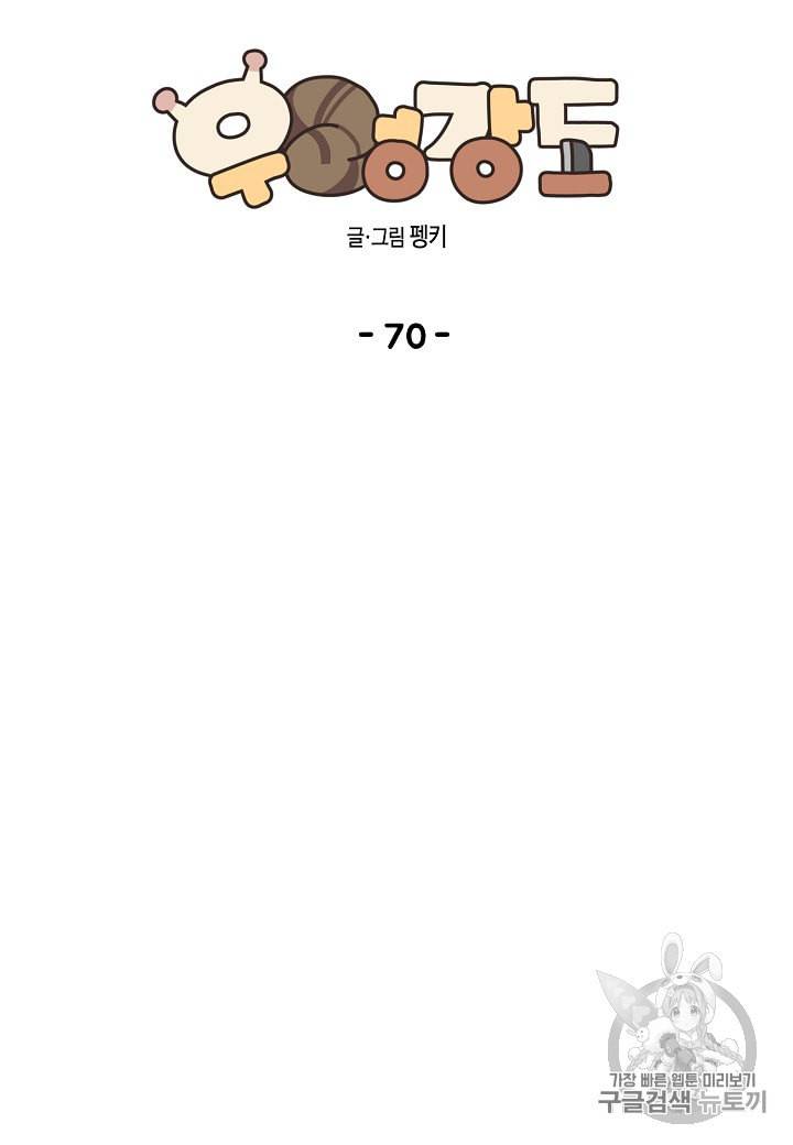 우렁강도 70화 10