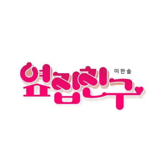 옆집친구 103화 15