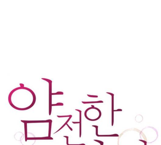 얌전한 사이 23화 1