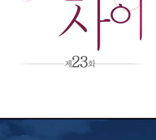 얌전한 사이 23화 2