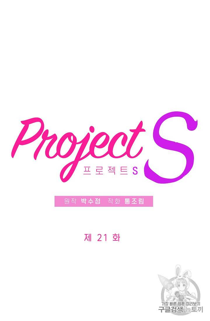 프로젝트 S 21화 4