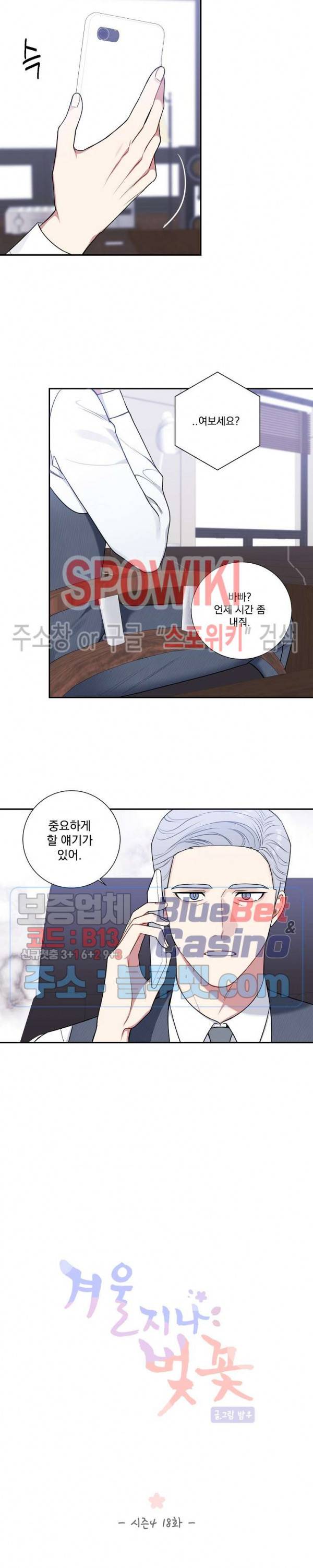 겨울 지나 벚꽃 시즌4 18화 3