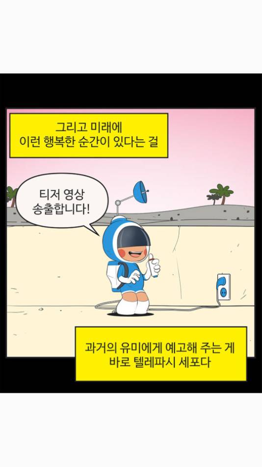 유미의 세포들 505화 3