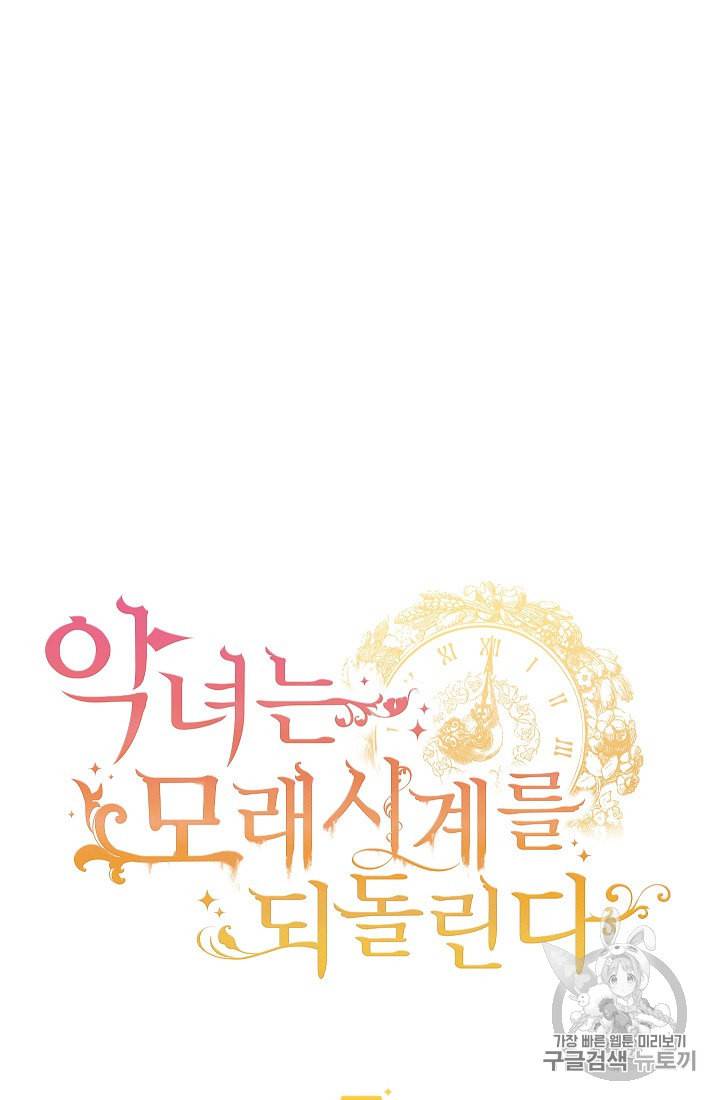 악녀는 모래시계를 되돌린다 45화 5