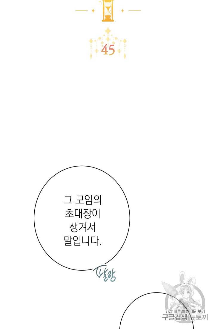 악녀는 모래시계를 되돌린다 45화 6