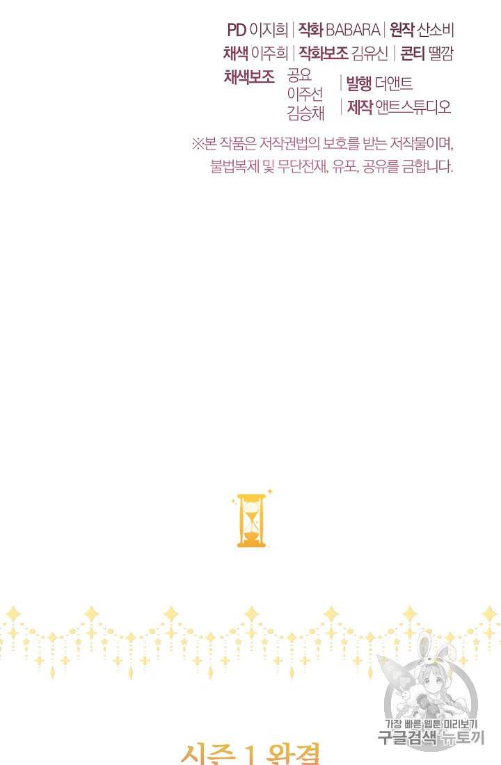 악녀는 모래시계를 되돌린다 45화 95