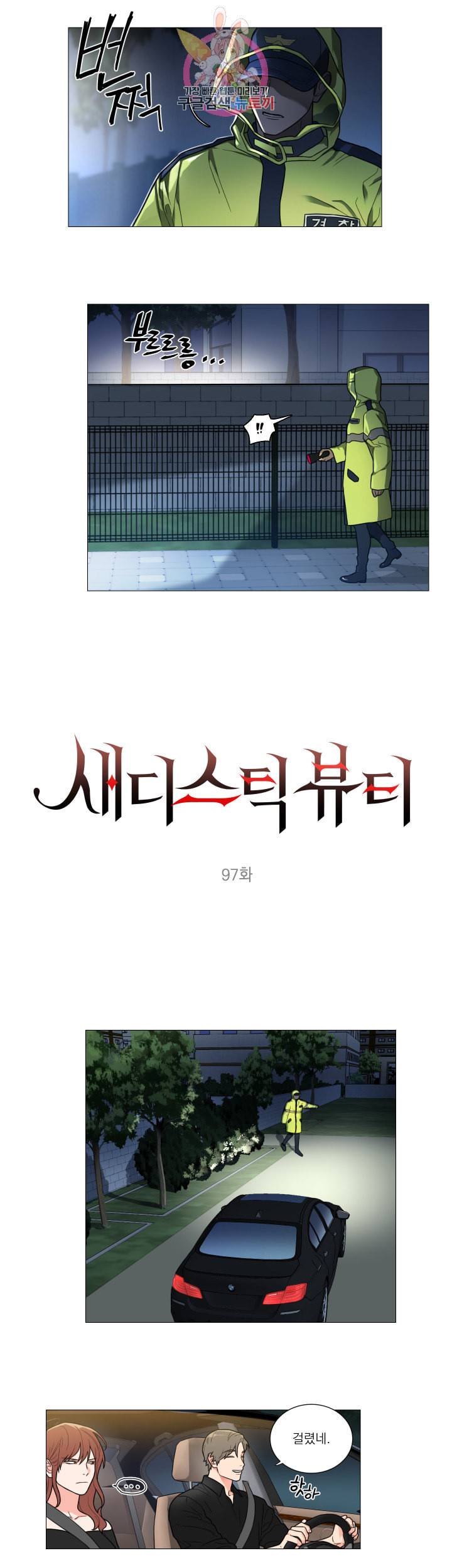 새디스틱 뷰티 97화 2