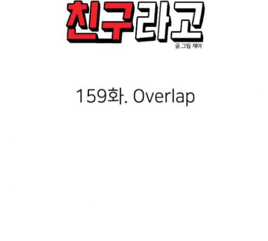 이것도 친구라고 159화 58