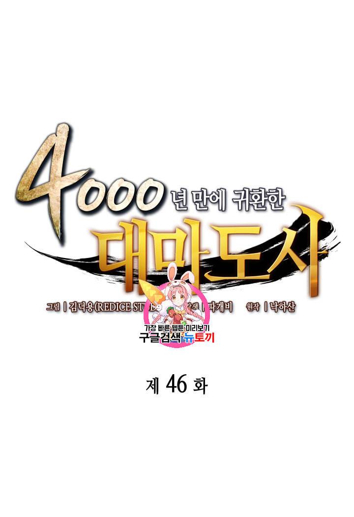 4000년 만에 귀환한 대마도사 46화 1