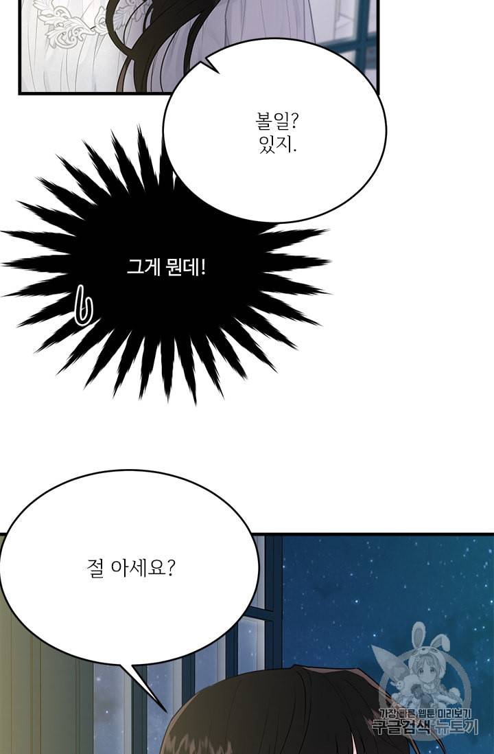 모시던 아가씨가 도련님이 되어버렸다 28화 84