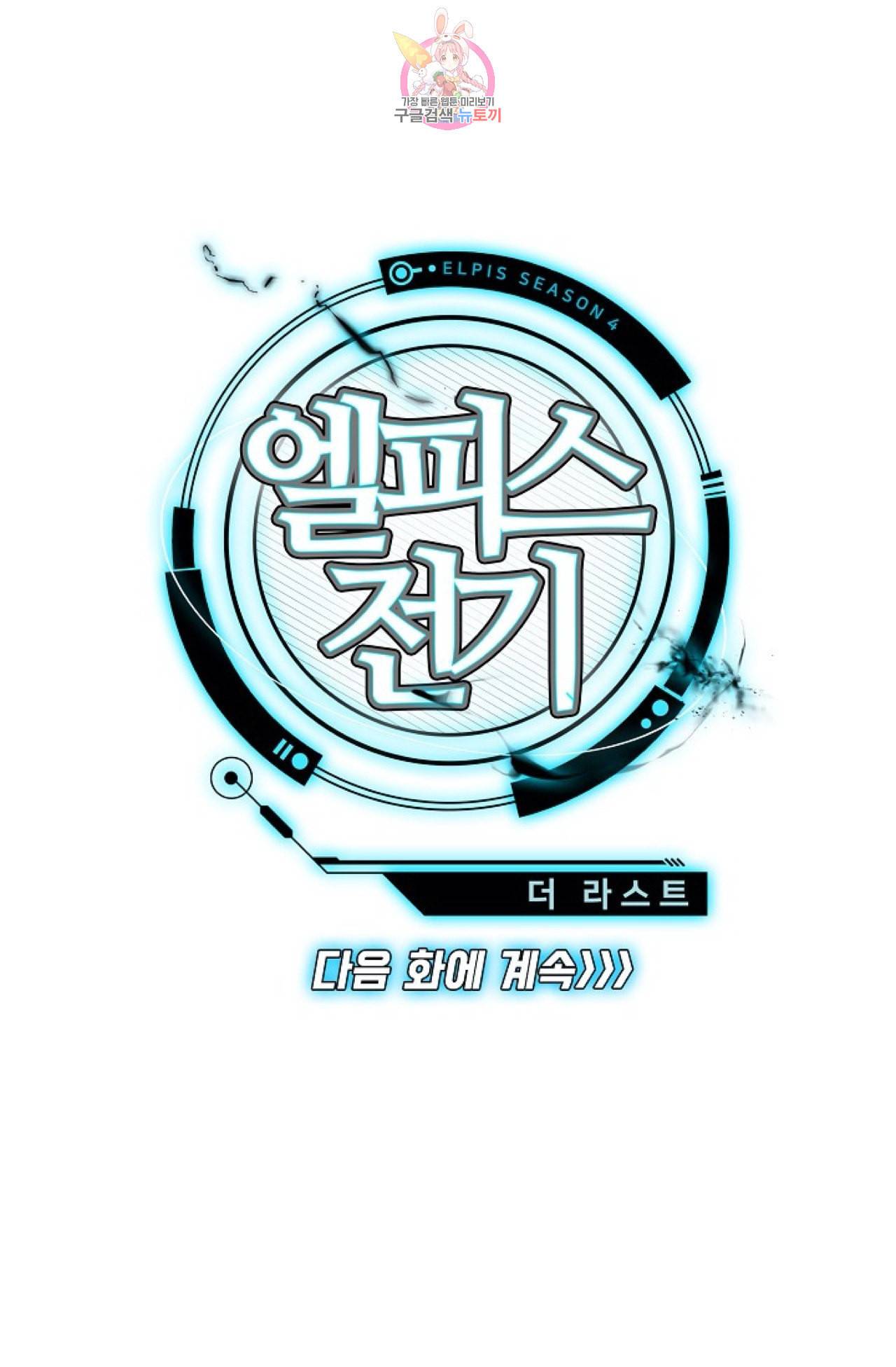 엘피스 전기 더 라스트 96화 71