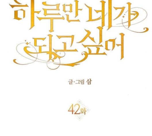 하루만 네가 되고 싶어 42화 25