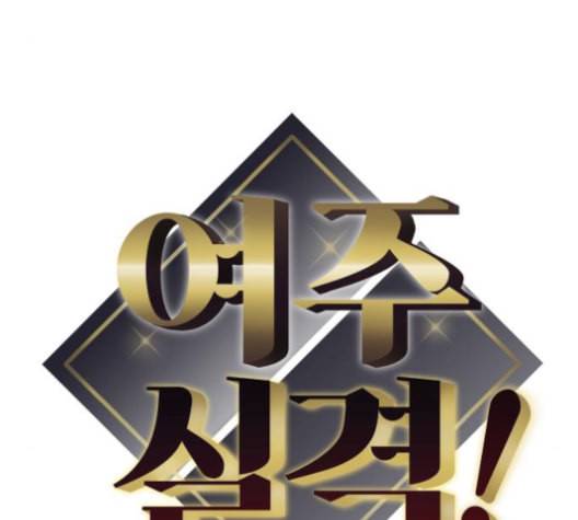 여주실격 45화 키스신 11
