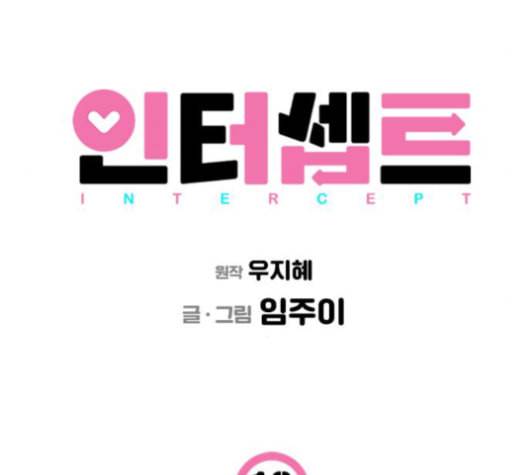 인터셉트 18화 15
