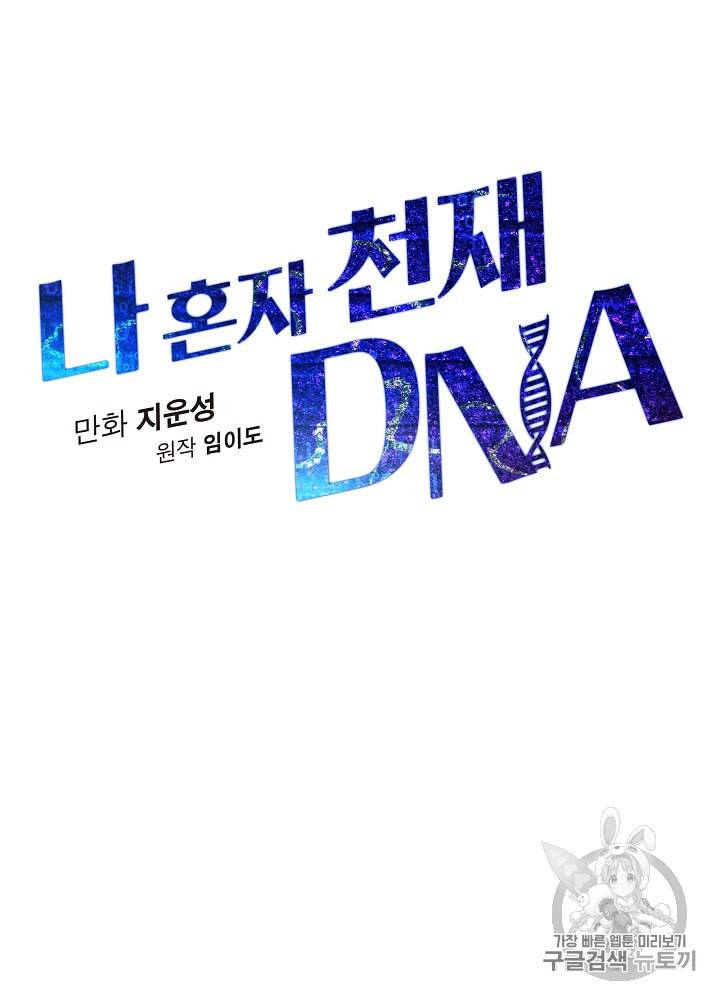 나 혼자 천재 DNA 6화 23