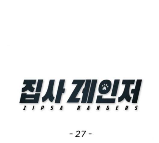 집사레인저 27화 1