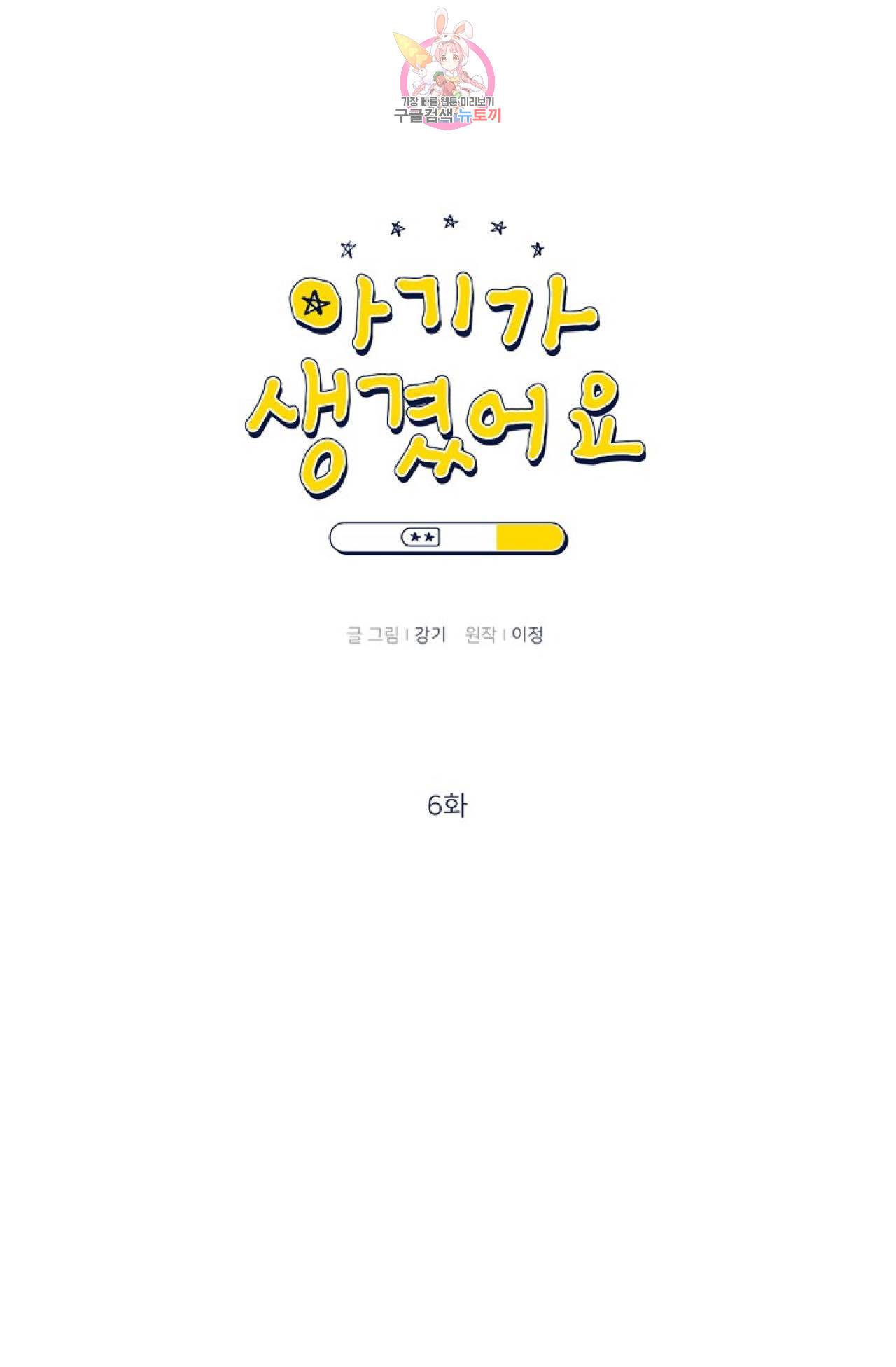 아기가 생겼어요 6화 1