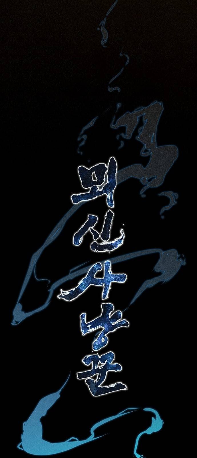 뫼신 사냥꾼 3화 4