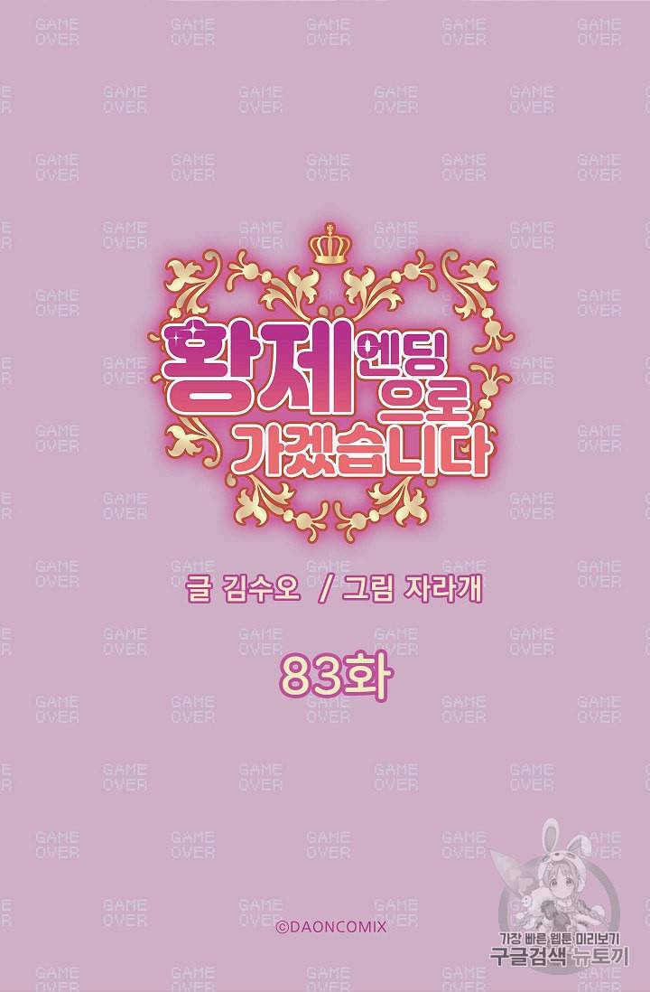 황제엔딩으로 가겠습니다 83화 5