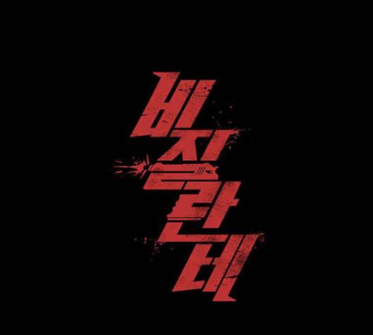 비질란테 127화 1
