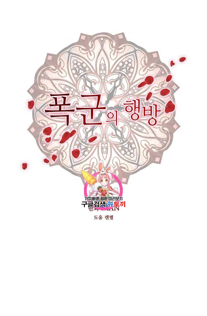폭군의 행방 120화 1