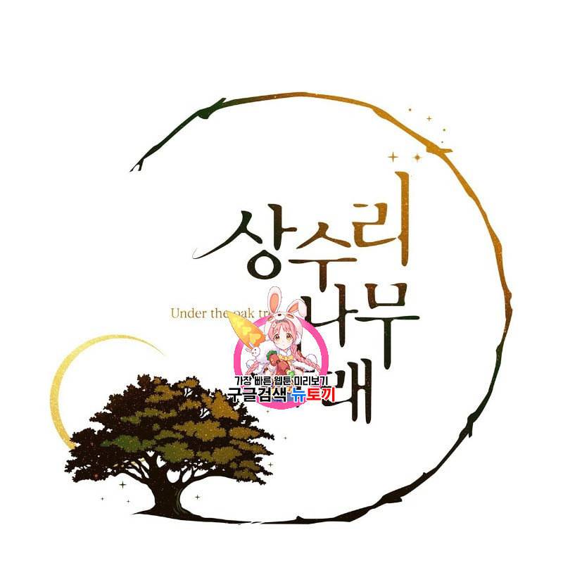 상수리나무 아래 6화 1