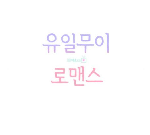 유일무이 로맨스 109화 네이버 25