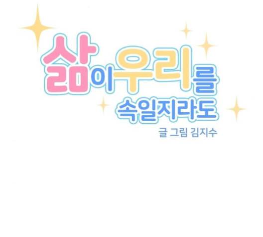 삶이 우리를 속일지라도 81화 악의의 정체 4 16